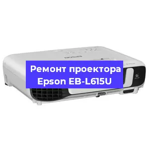 Ремонт проектора Epson EB-L615U в Красноярске